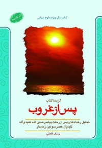 گزیده کتاب پس از غروب